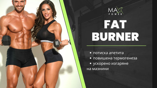 Ползи от Фетбърнер (fat burner) :
